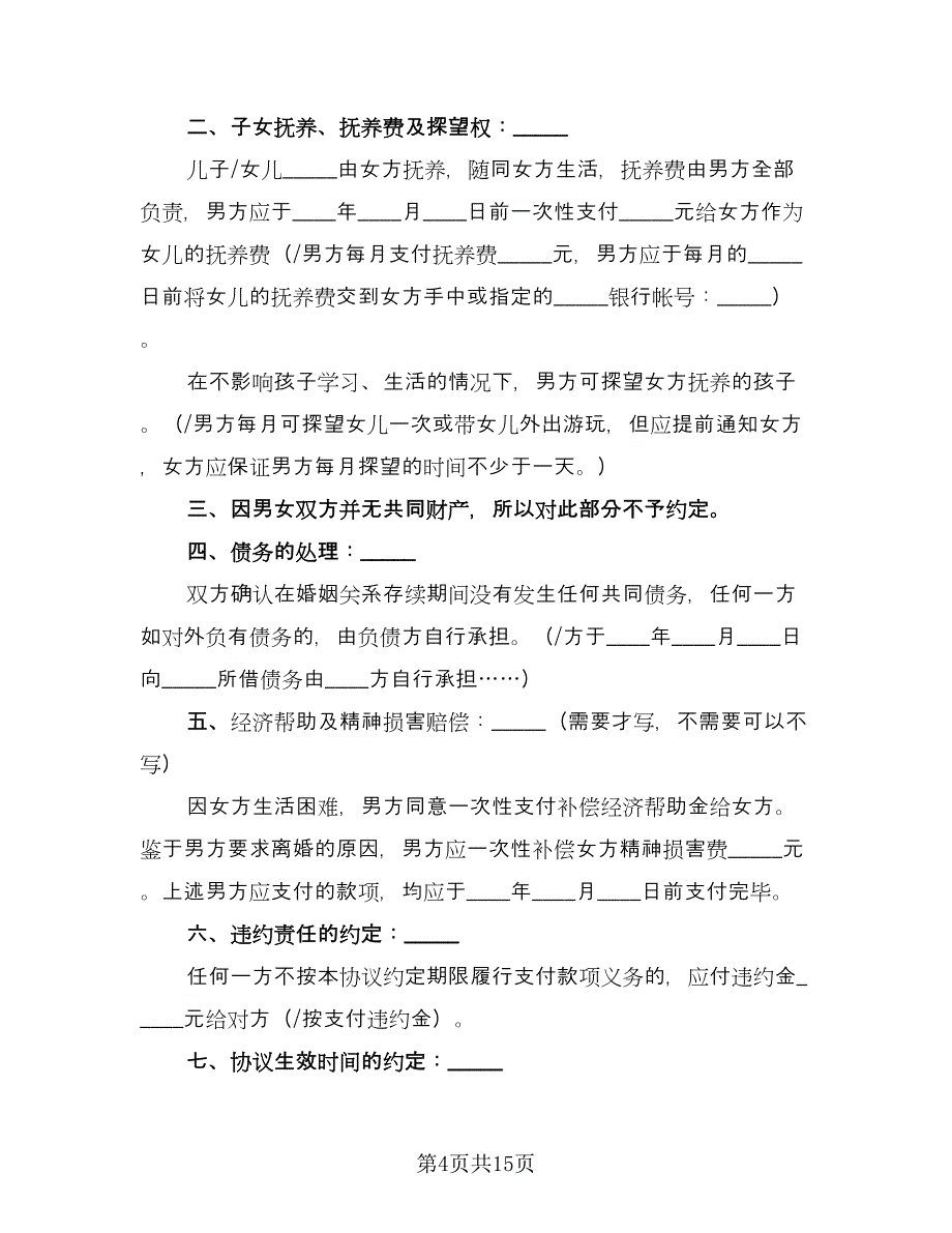 有财产无债务有子女离婚协议书格式版（八篇）_第4页