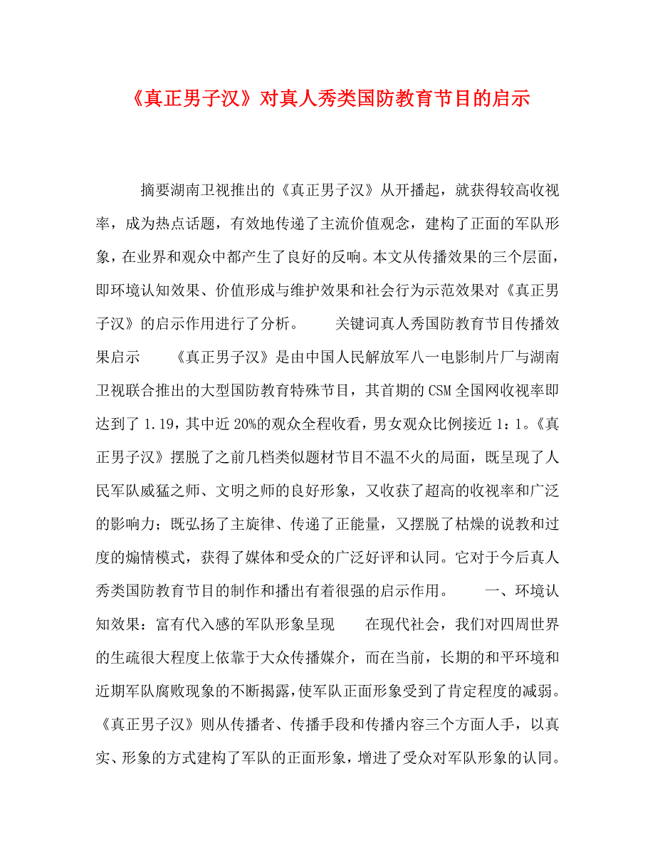 2023年《真正男子汉》对真人秀类国防教育节目的启示.doc_第1页