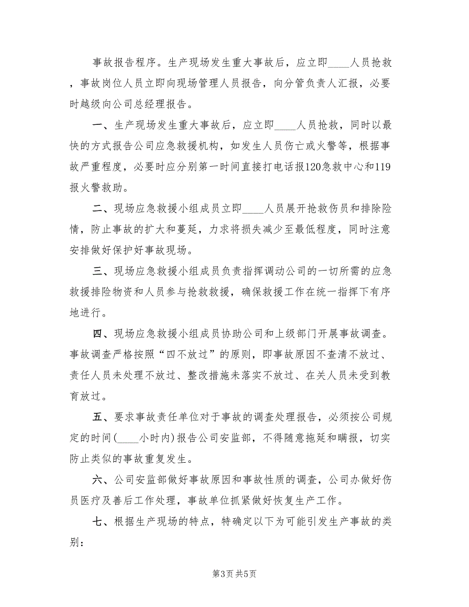 安全生产类应急预案模板（2篇）_第3页