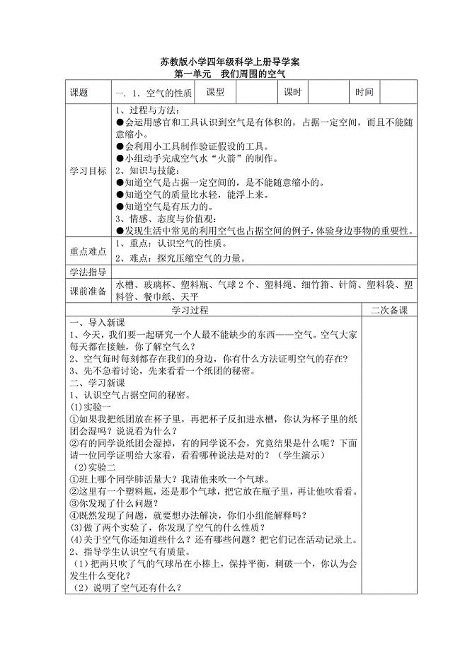 苏教版四年级科学上册导学案全册