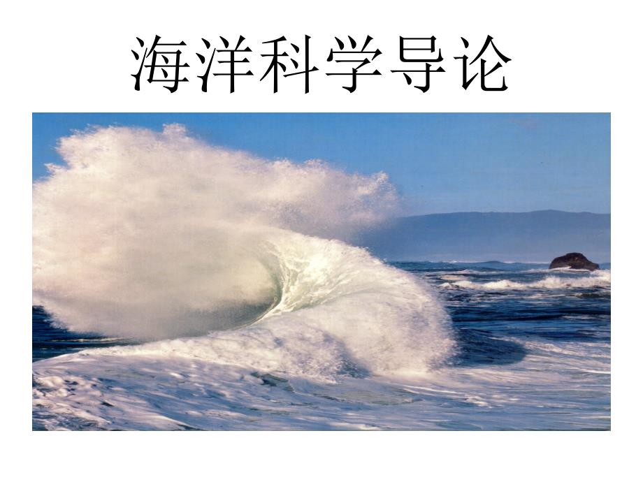 海洋科学导论PPT课件_第1页