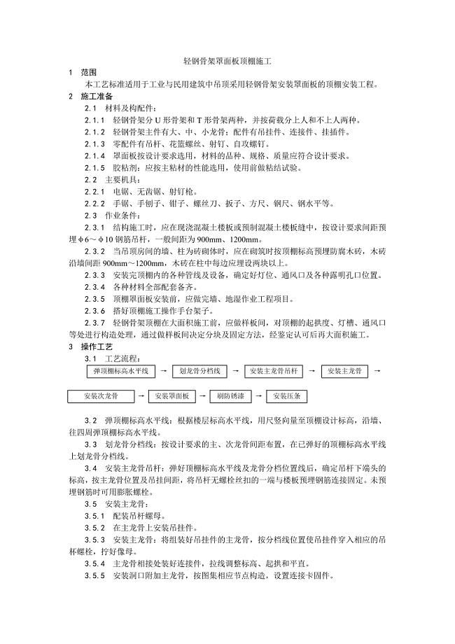 014轻钢骨架罩面板顶棚施工工艺.doc