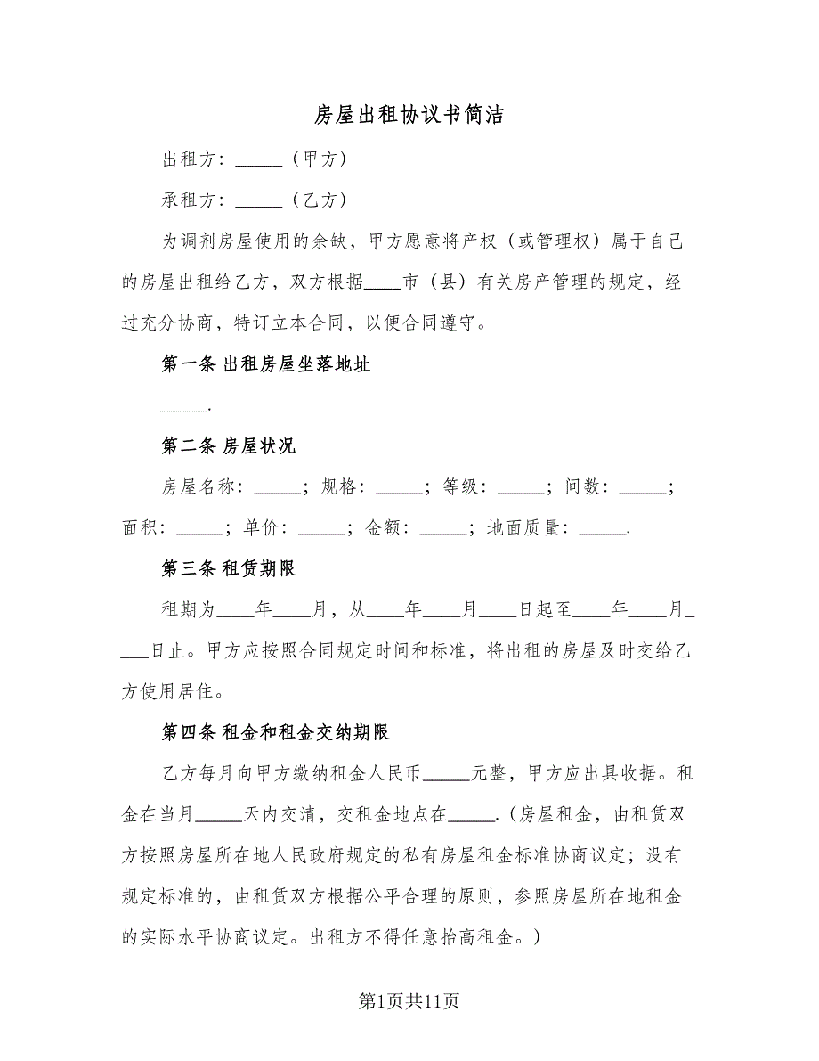 房屋出租协议书简洁（三篇）.doc_第1页