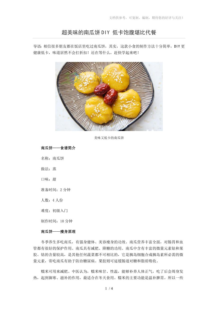 超美味的南瓜饼DIY低卡饱腹堪比代餐_第1页