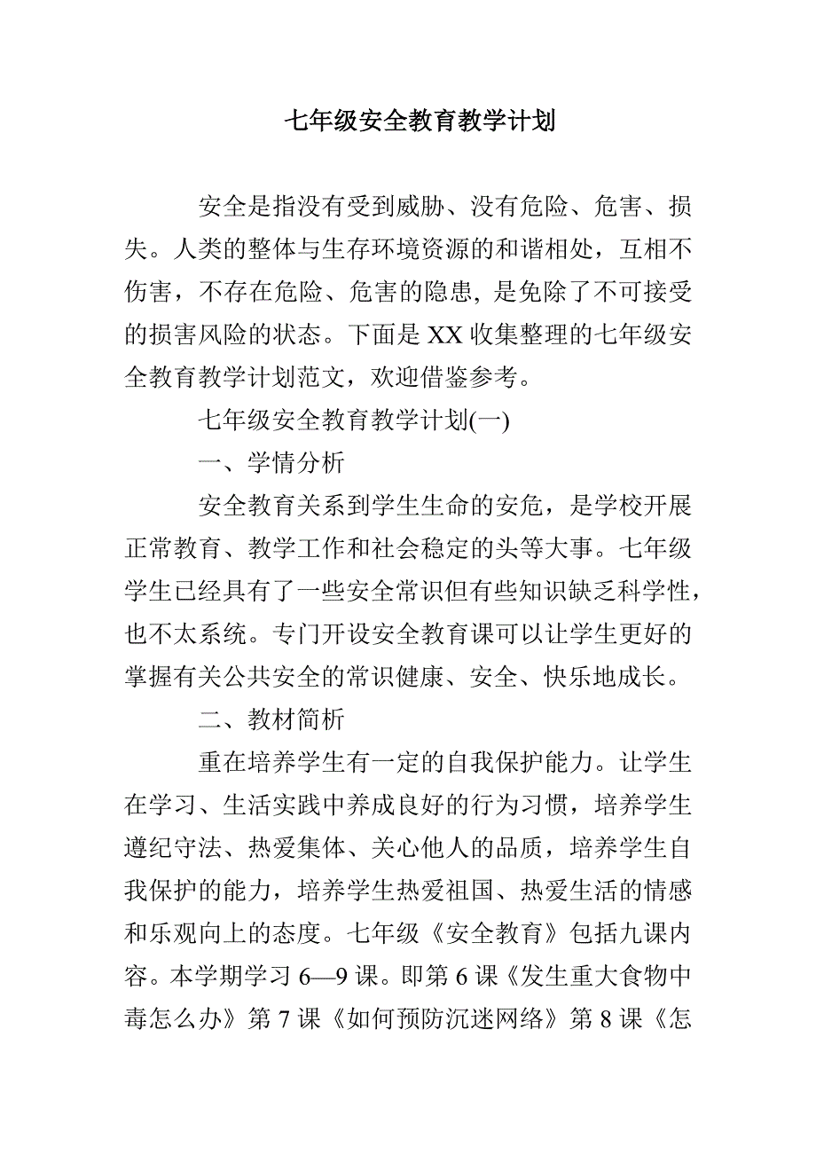 七年级安全教育教学计划_第1页