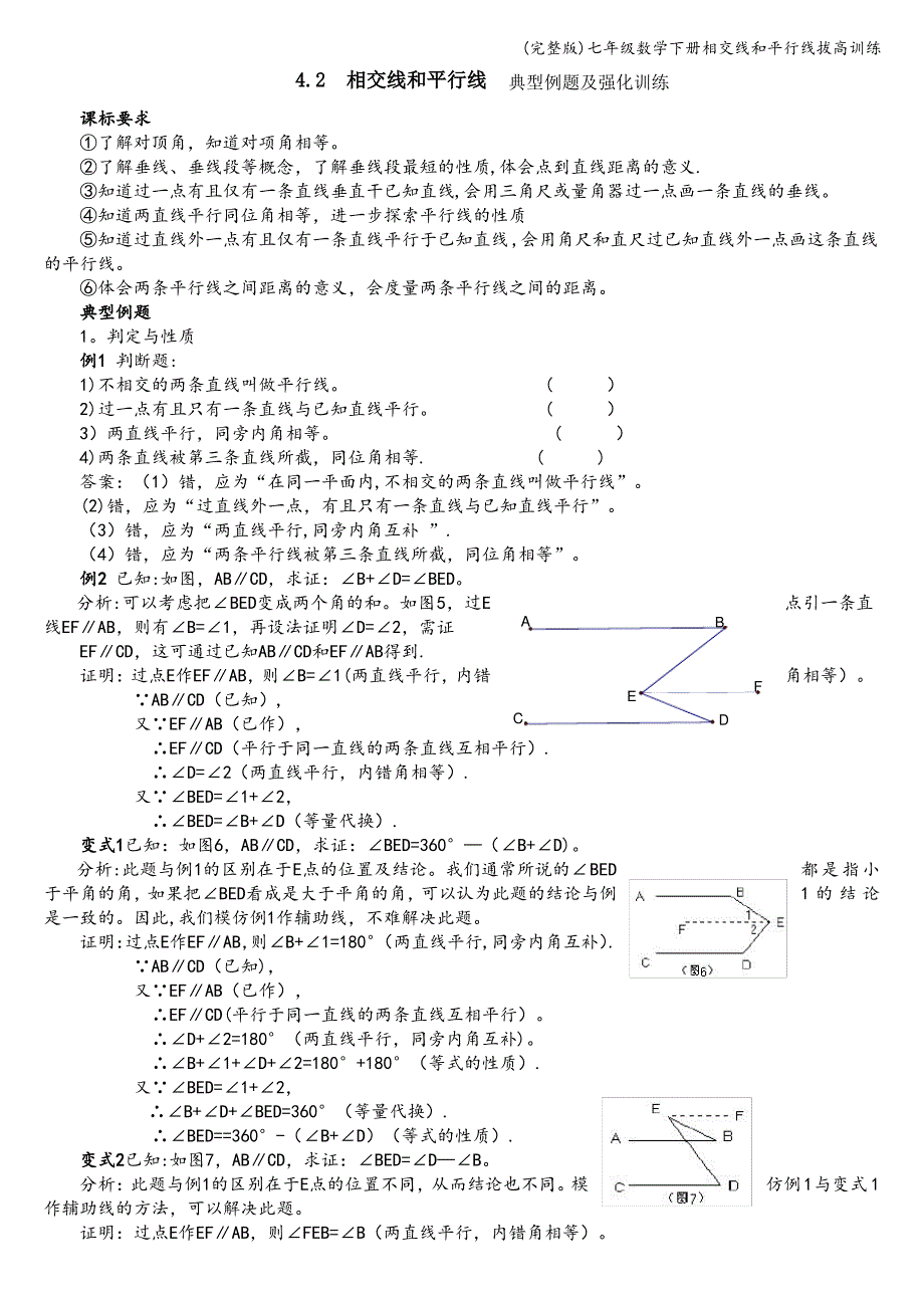 (完整版)七年级数学下册相交线和平行线拔高训练_第1页