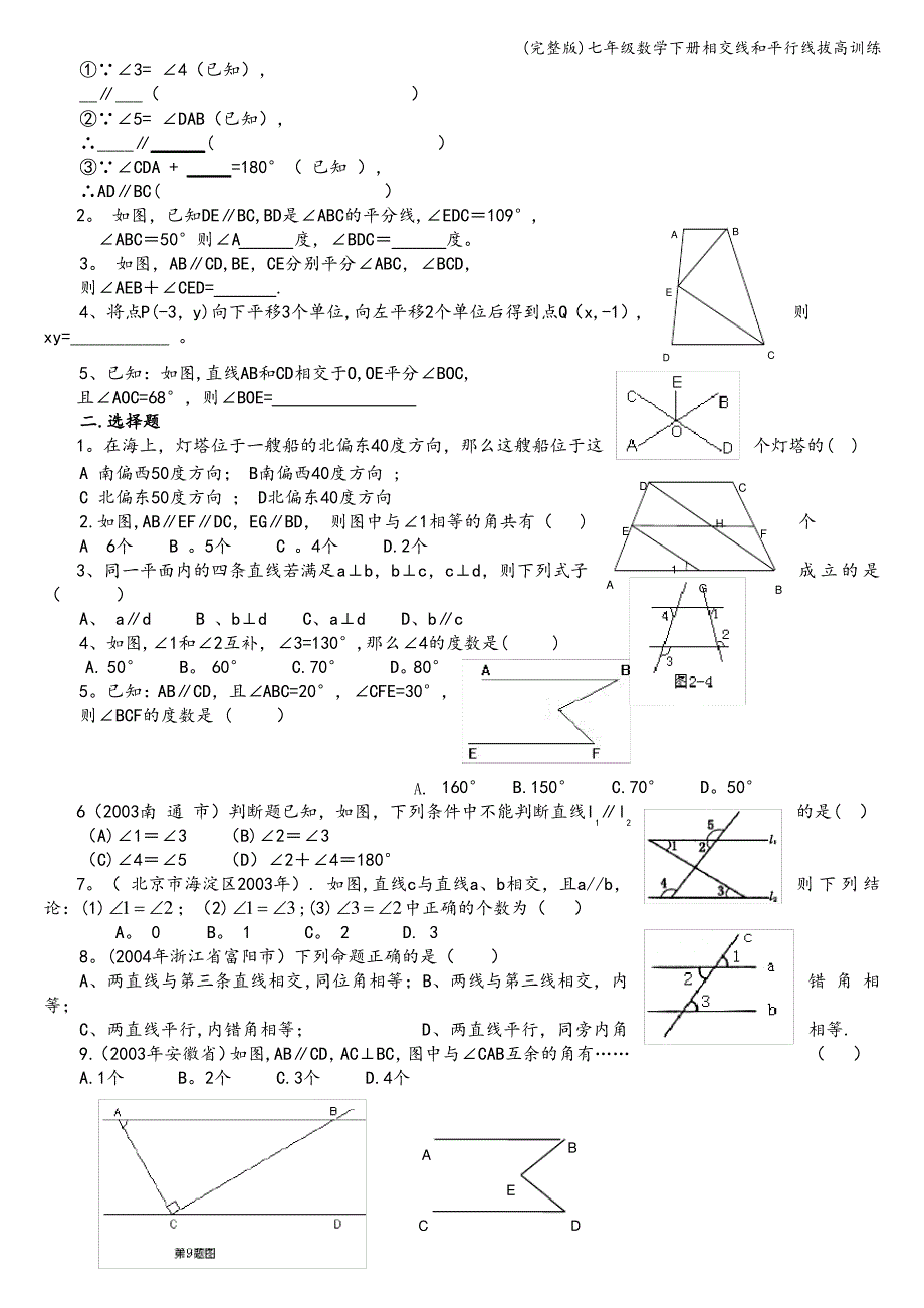 (完整版)七年级数学下册相交线和平行线拔高训练_第3页