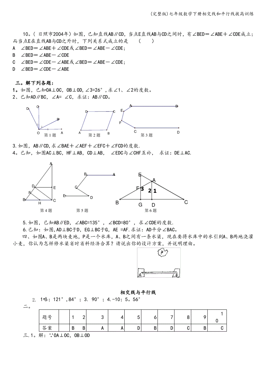 (完整版)七年级数学下册相交线和平行线拔高训练_第4页