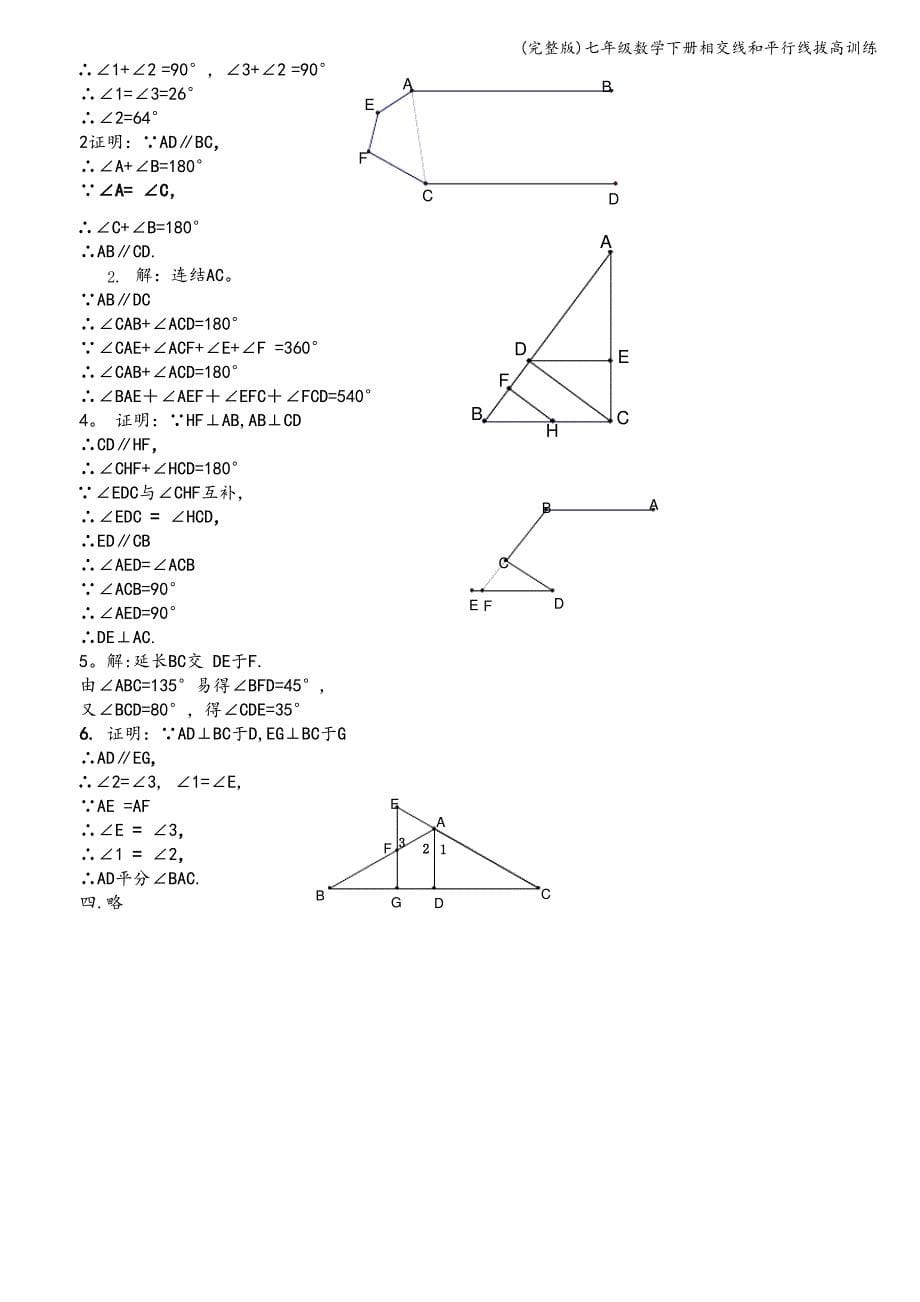 (完整版)七年级数学下册相交线和平行线拔高训练_第5页