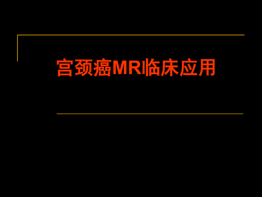 宫颈癌MR临床应用_第1页