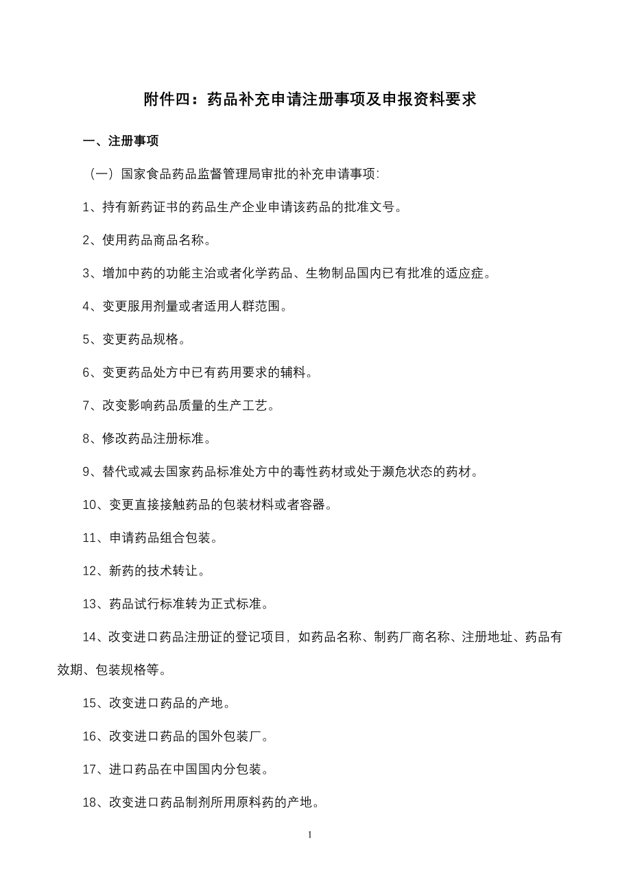 附件四：药品补充申请注册事项及申报资料要求.doc_第1页