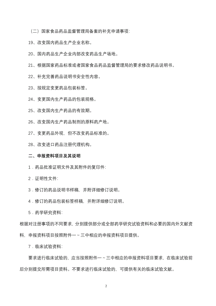 附件四：药品补充申请注册事项及申报资料要求.doc_第2页