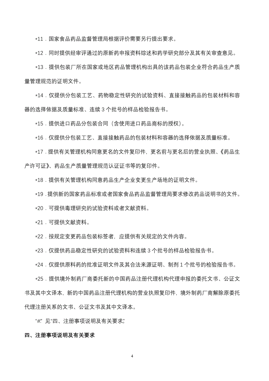 附件四：药品补充申请注册事项及申报资料要求.doc_第4页