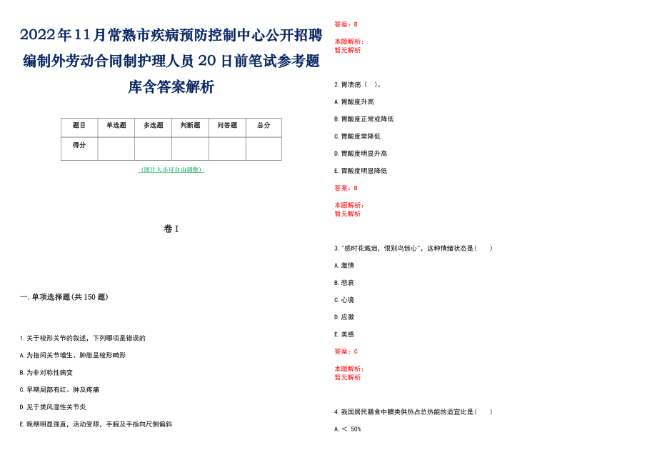 2022年11月常熟市疾病预防控制中心公开招聘编制外劳动合同制护理人员20日前笔试参考题库含答案解析_第1页