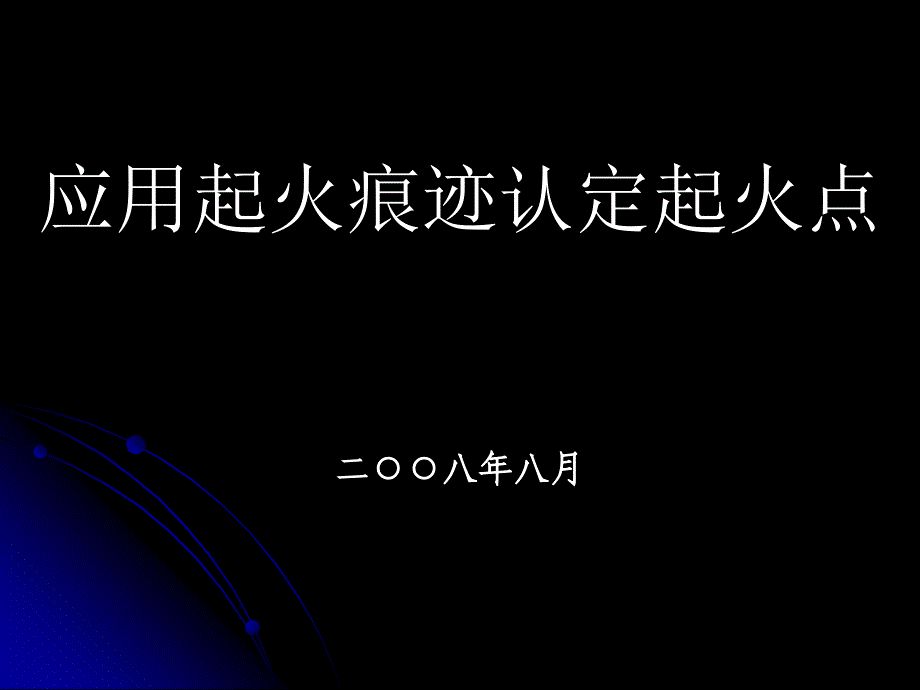 火灾事故课件_第1页