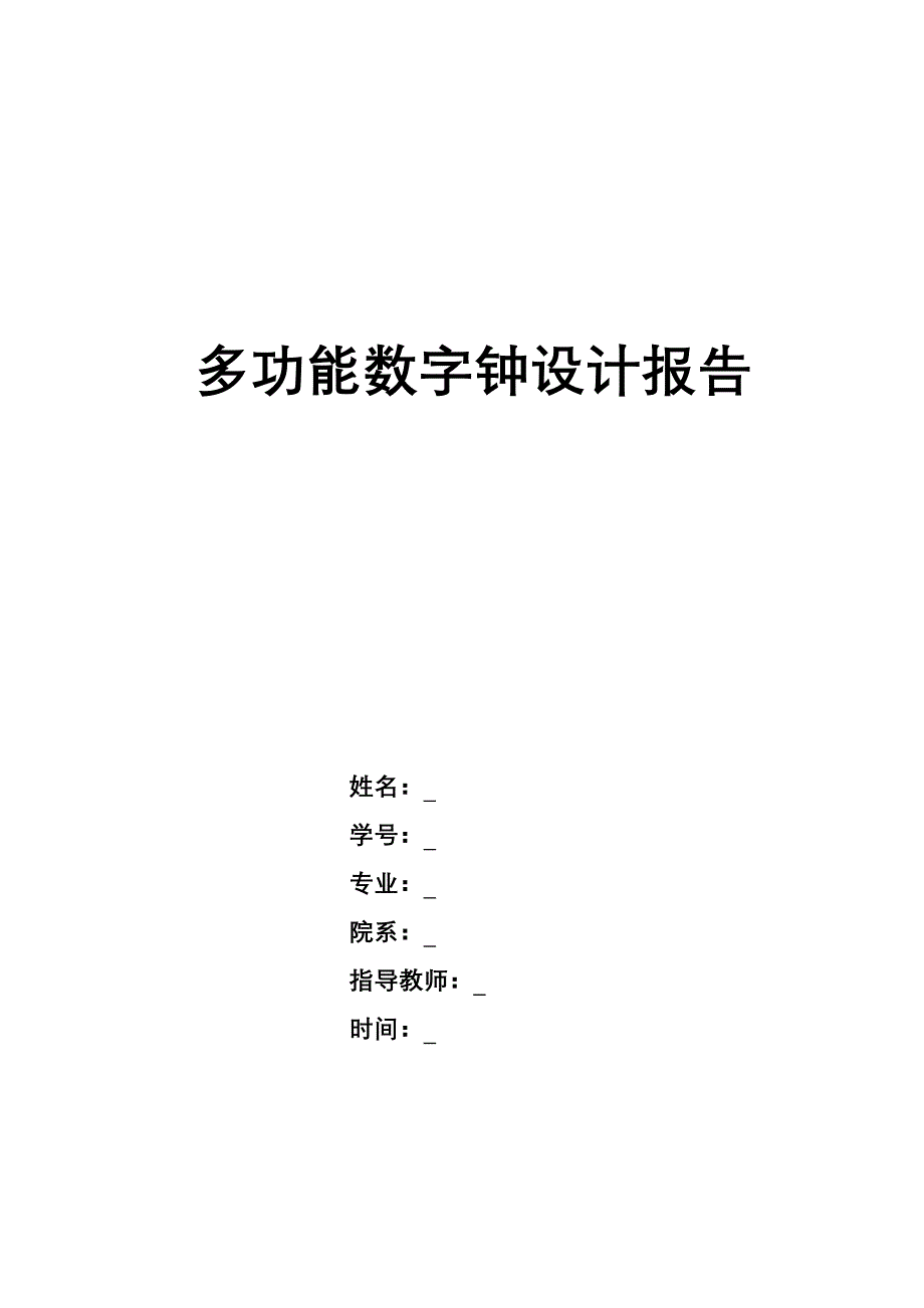 多功能数字钟设计报告_第1页