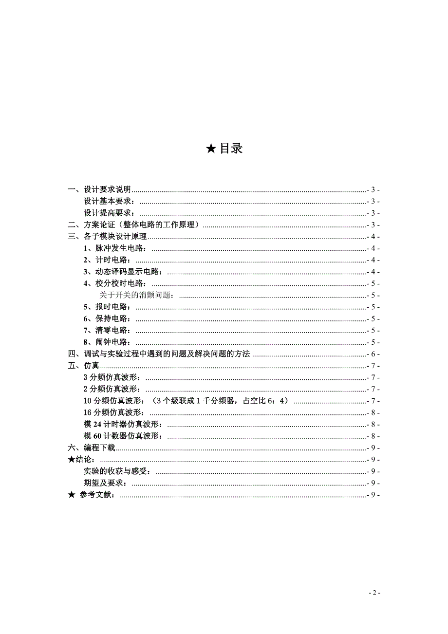 多功能数字钟设计报告_第3页