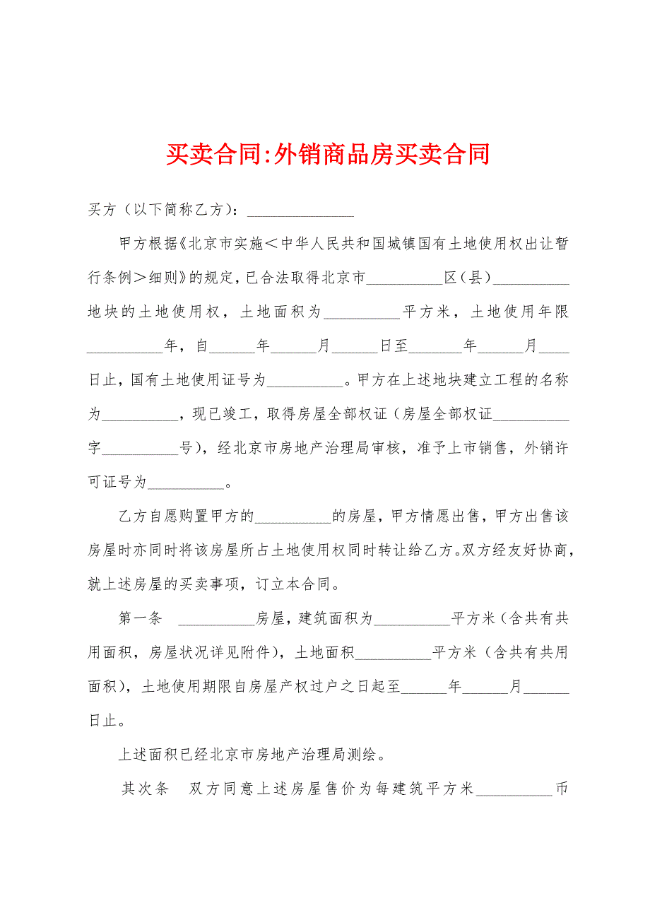 外销商品房买卖合同.docx_第1页