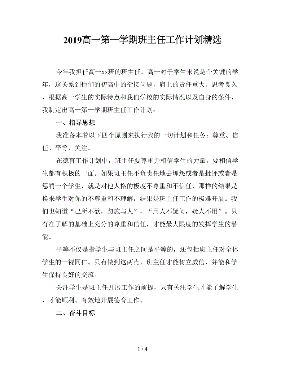 2019高一第一学期班主任工作计划精选.doc_第1页