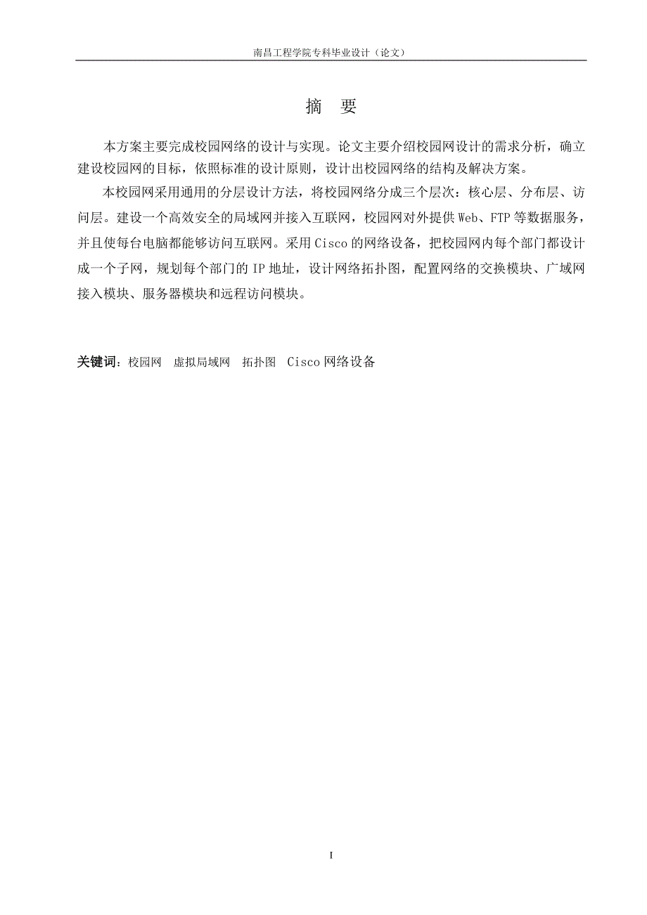 毕业设计（论文）校园网络规划设计与实现_第1页
