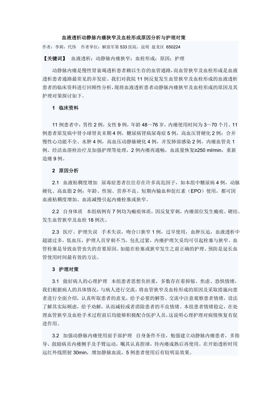 血液透析动静脉内瘘狭窄及血栓形成原因分析与护理对策.doc_第1页