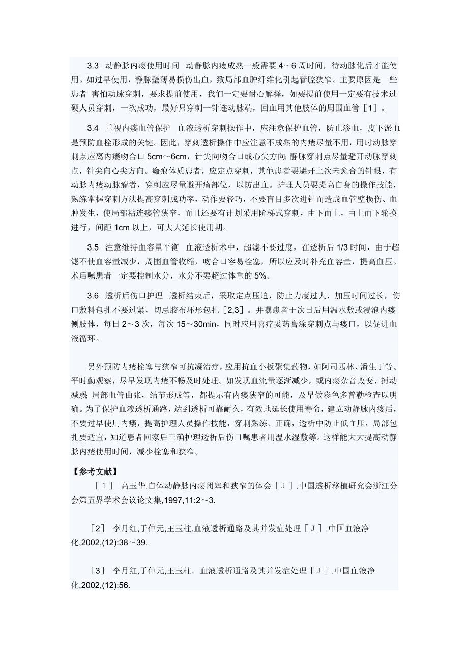 血液透析动静脉内瘘狭窄及血栓形成原因分析与护理对策.doc_第2页