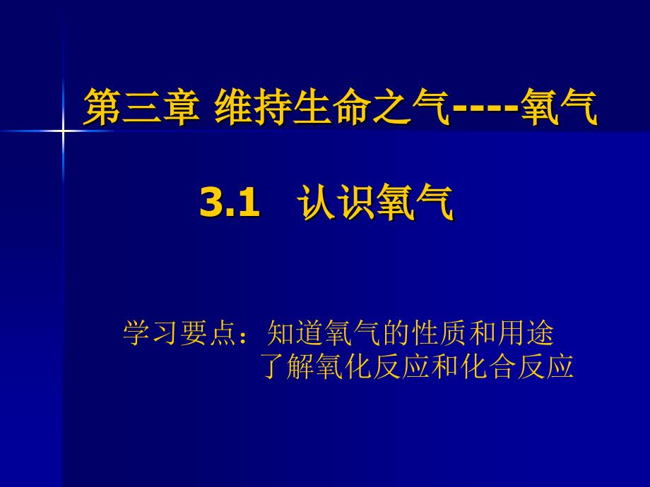 第三章维持生命之气----氧气1_第1页