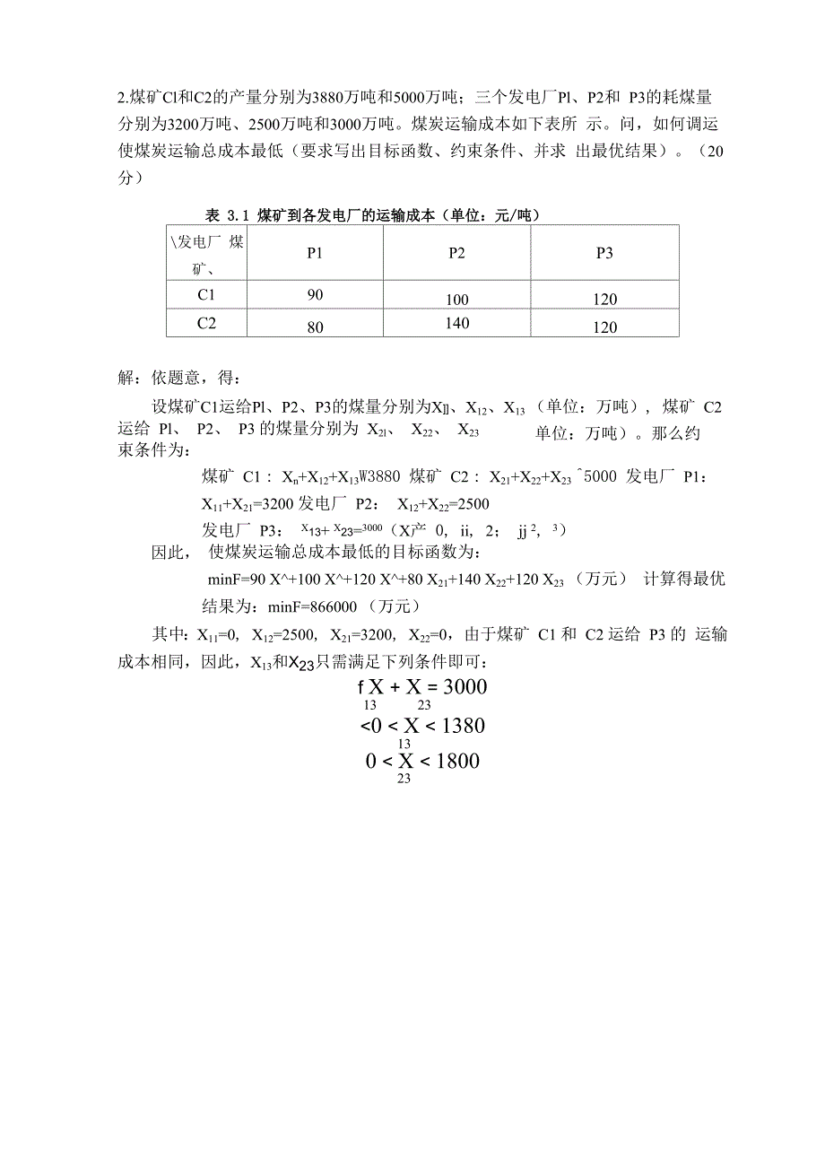 电力系统规划与可靠性答案_第3页