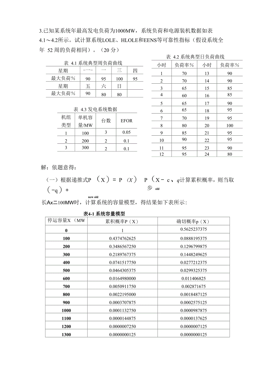 电力系统规划与可靠性答案_第4页