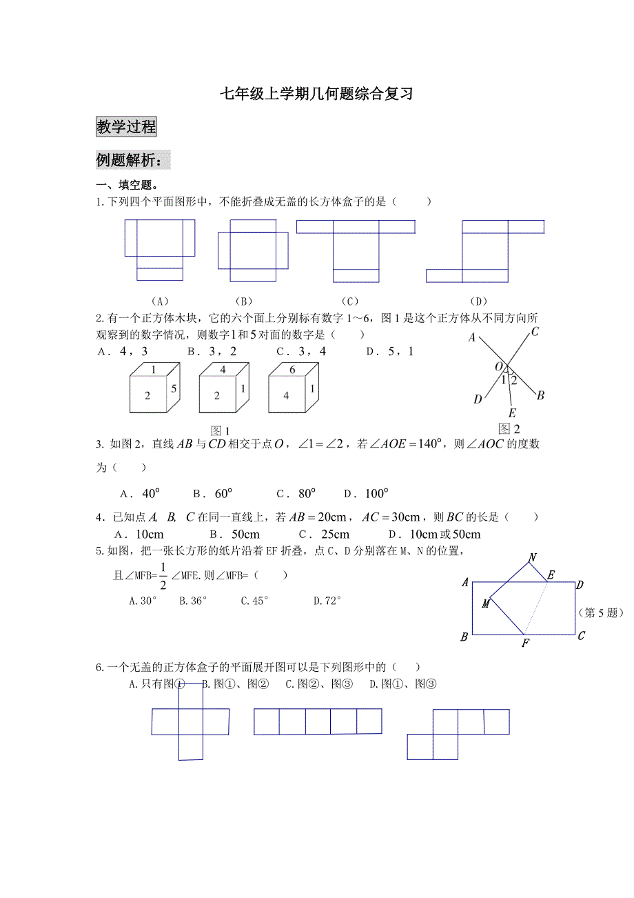 七年级上学期几何题综合复习.doc_第1页