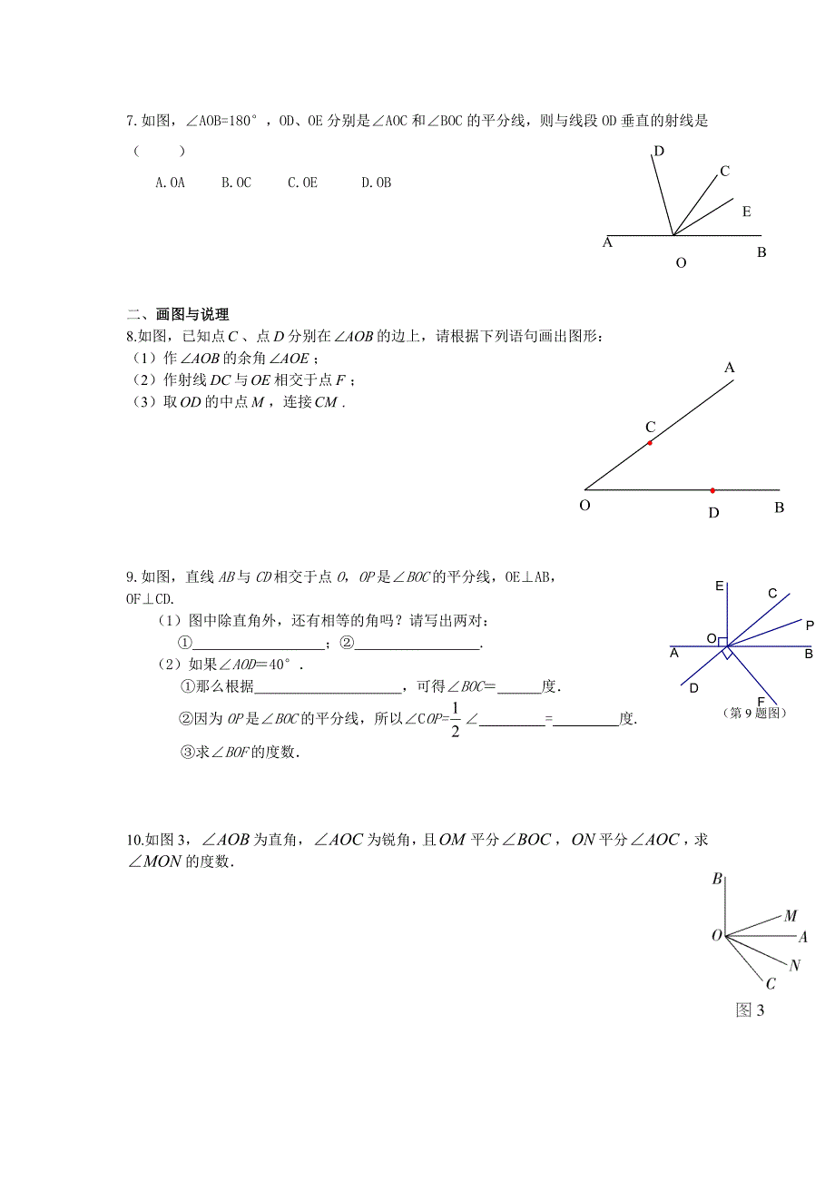 七年级上学期几何题综合复习.doc_第2页