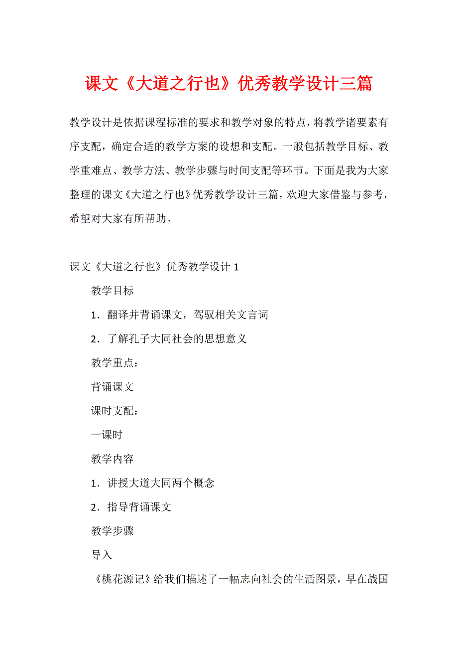 课文《大道之行也》优秀教学设计三篇_第1页