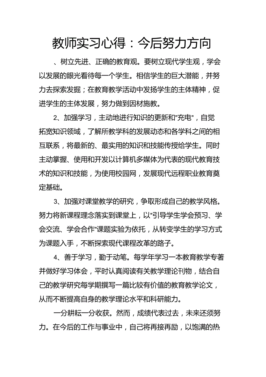 教师实习心得：今后努力方向_第1页