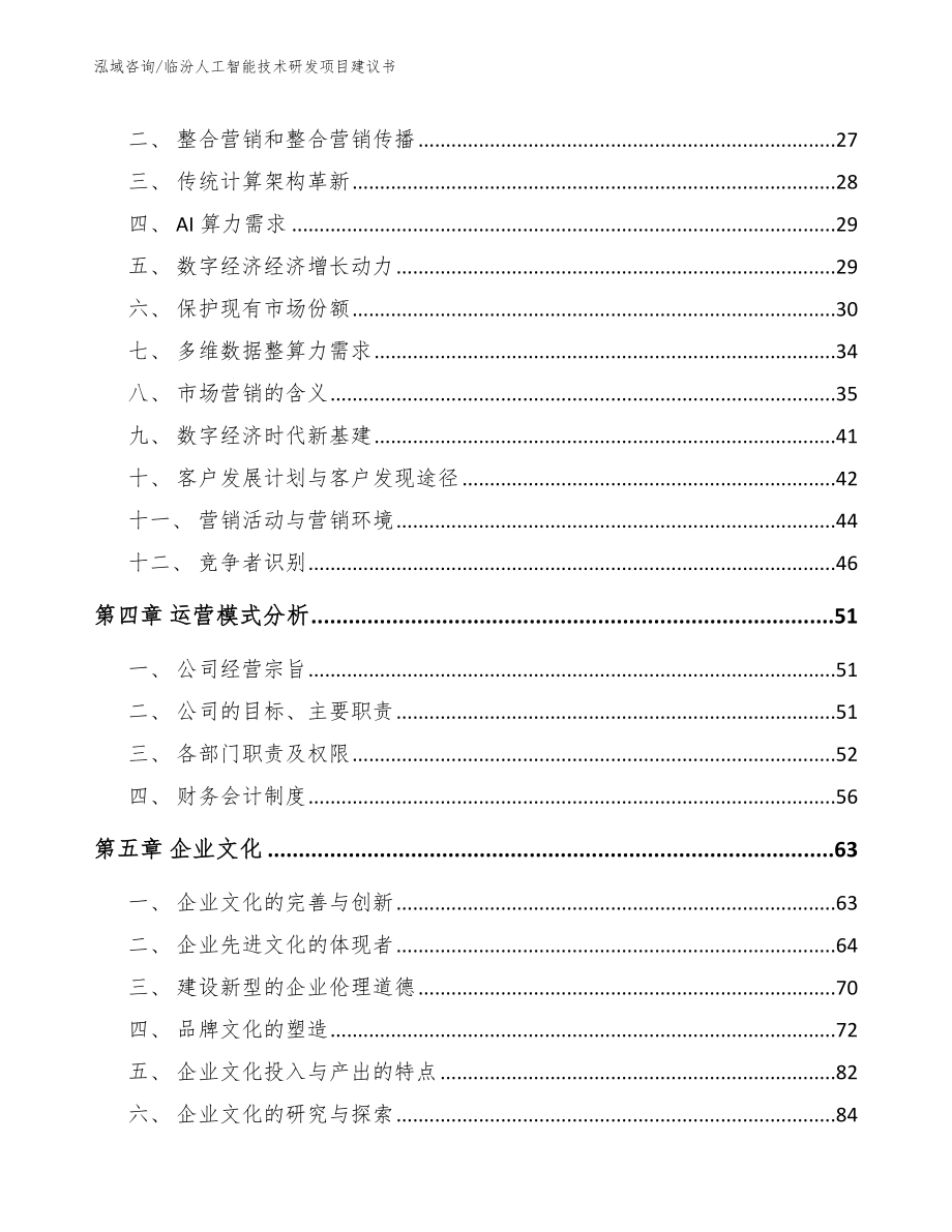 临汾人工智能技术研发项目建议书范文参考_第2页