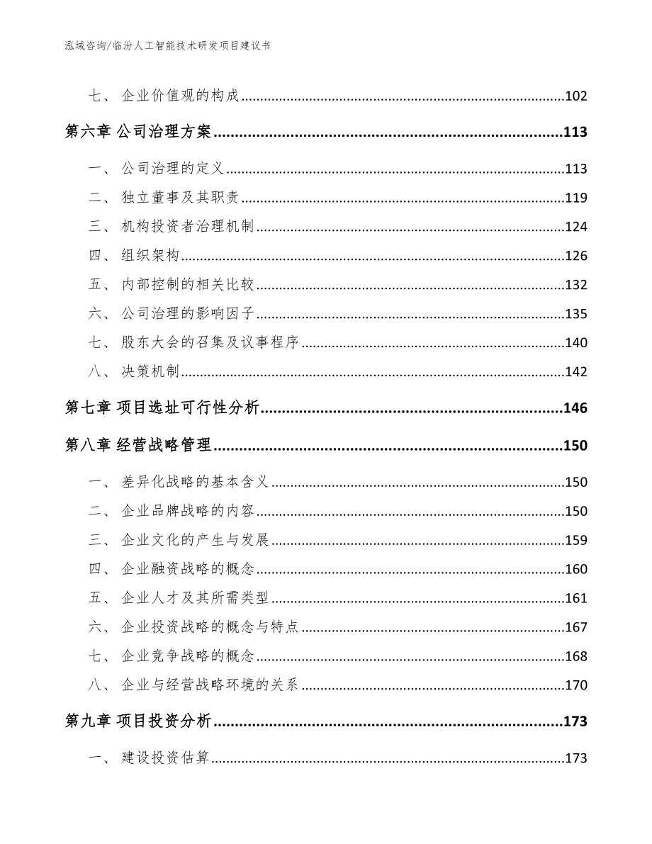 临汾人工智能技术研发项目建议书范文参考_第3页