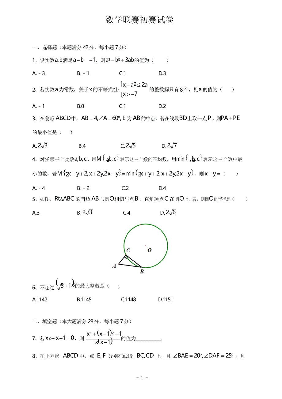 九年级数学竞赛题(提前招生考试模拟卷)(16)_第1页