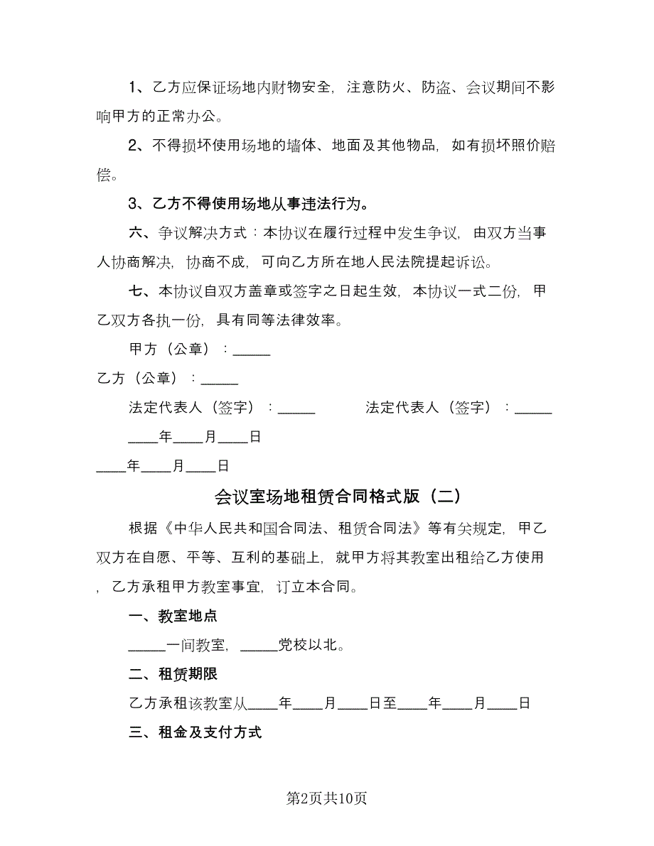 会议室场地租赁合同格式版（5篇）_第2页