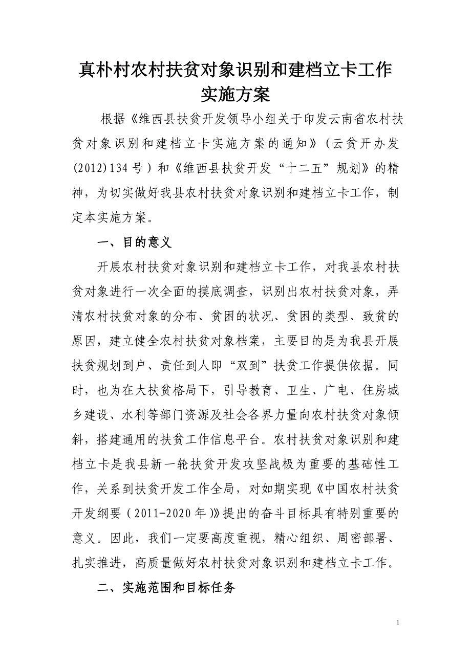 扶贫对象识别实施方案.doc_第1页