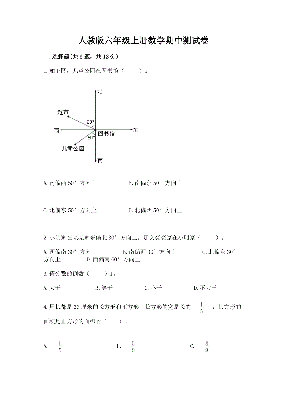 人教版六年级上册数学期中测试卷精品(典优).docx_第1页