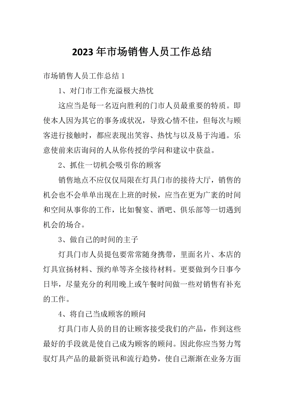 2023年市场销售人员工作总结_第1页