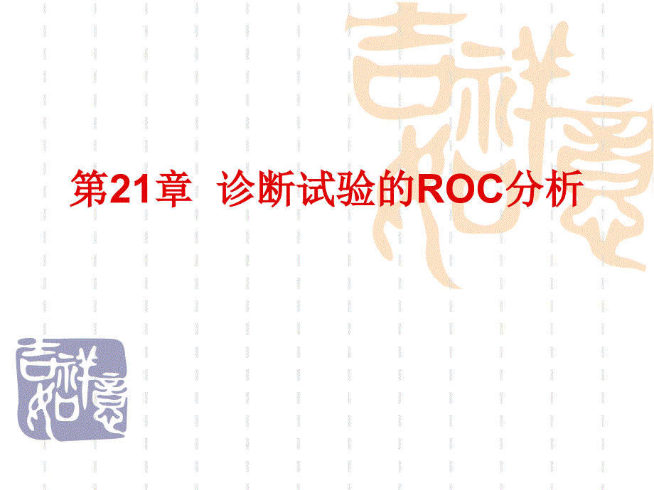 第21章诊断试验的ROC分析_第1页