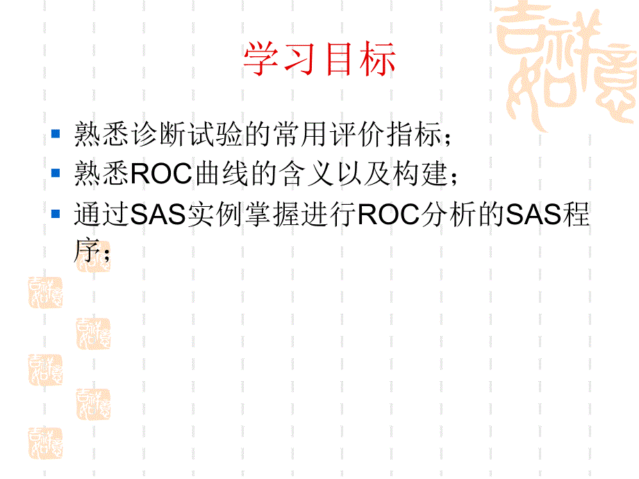 第21章诊断试验的ROC分析_第2页