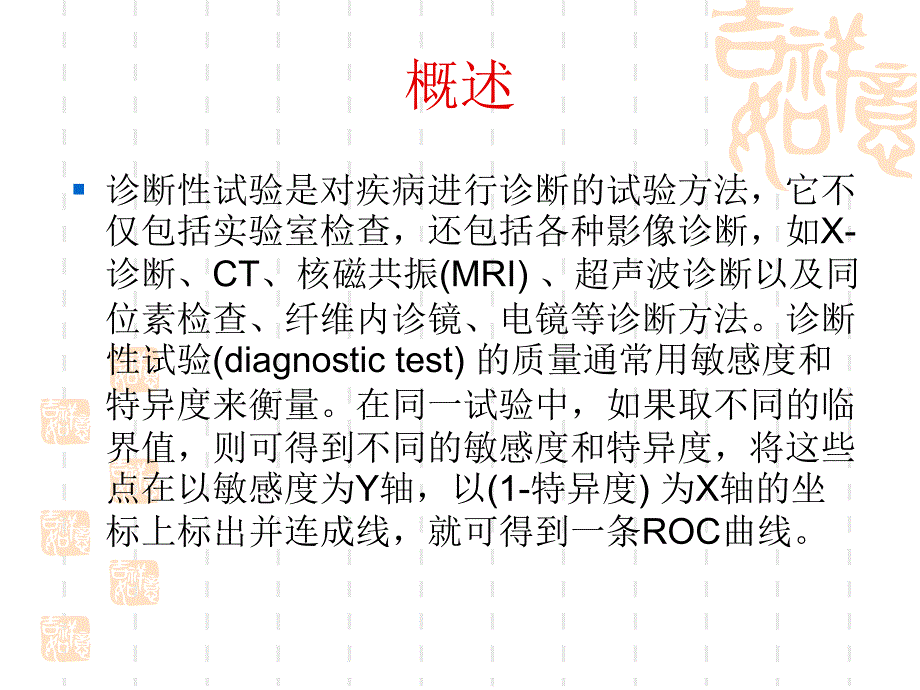 第21章诊断试验的ROC分析_第3页