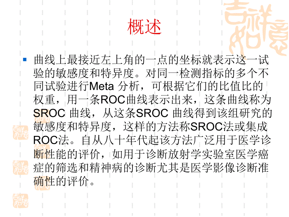 第21章诊断试验的ROC分析_第4页