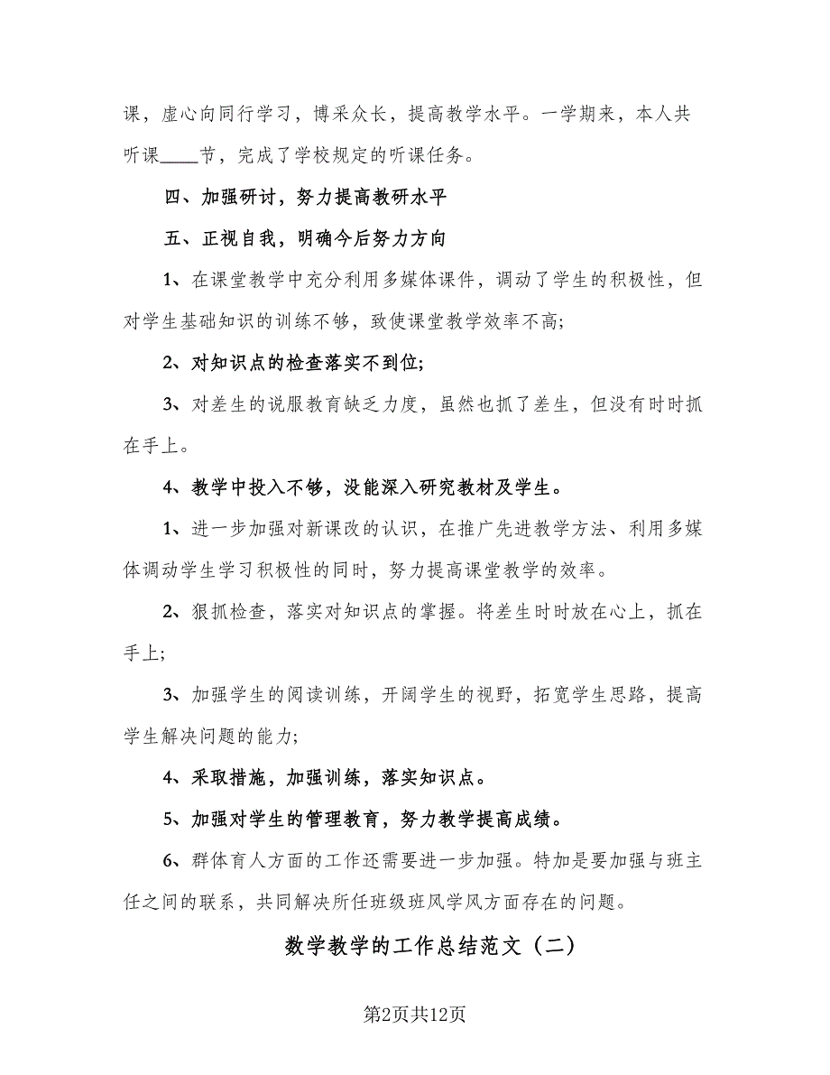 数学教学的工作总结范文（7篇）.doc_第2页