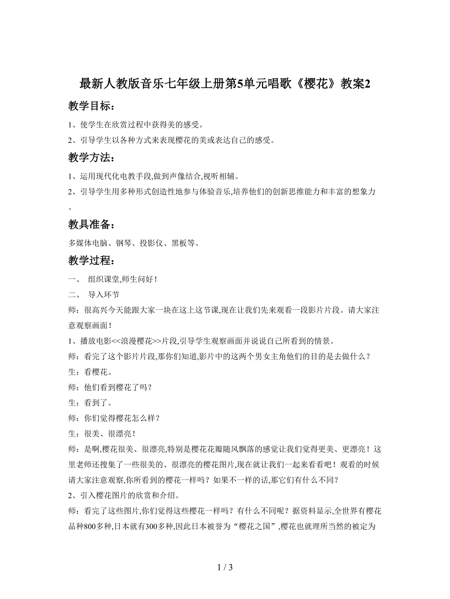 最新人教版音乐七年级上册第5单元唱歌《樱花》教案2.doc_第1页