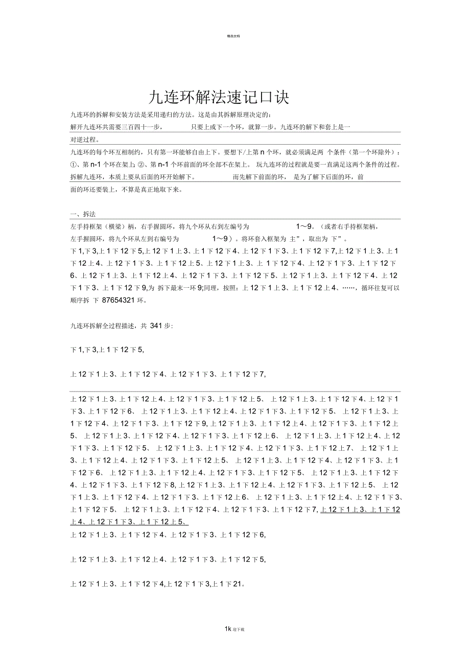 九连环解法速记口诀_第1页