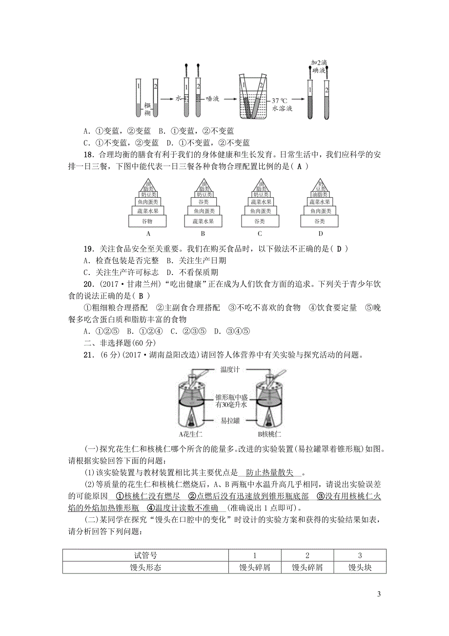 七年级生物下册 第四单元 第二章 人体的营养测试题 （新版）新人教版_第3页