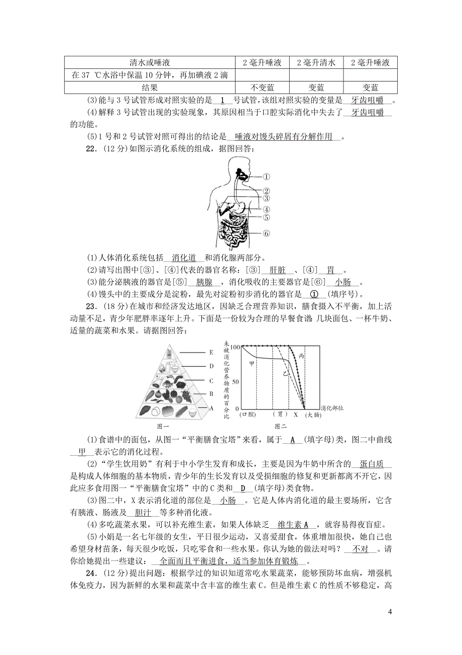 七年级生物下册 第四单元 第二章 人体的营养测试题 （新版）新人教版_第4页