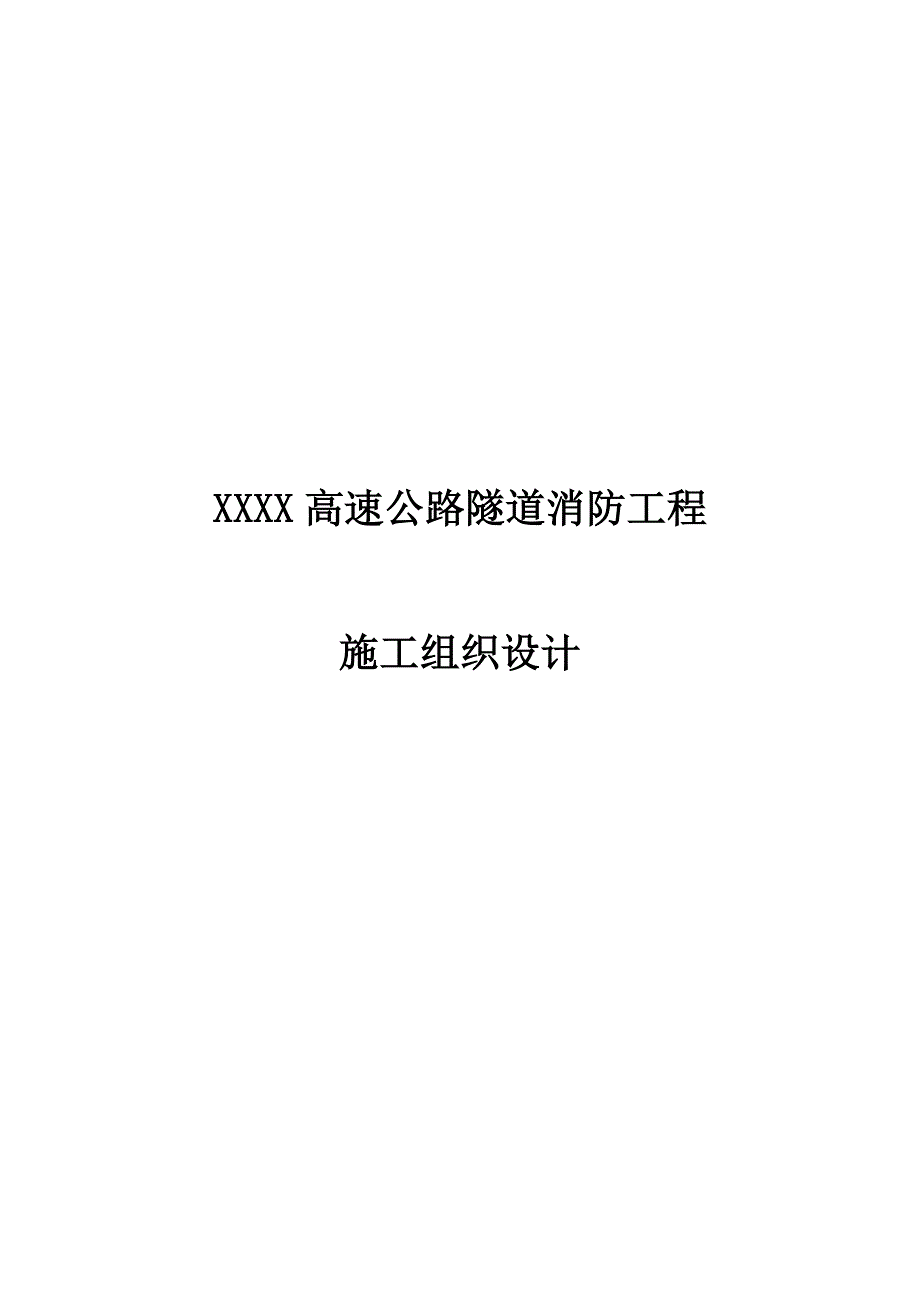 XXXX高速公路隧道消防工程施工组织设计_第1页